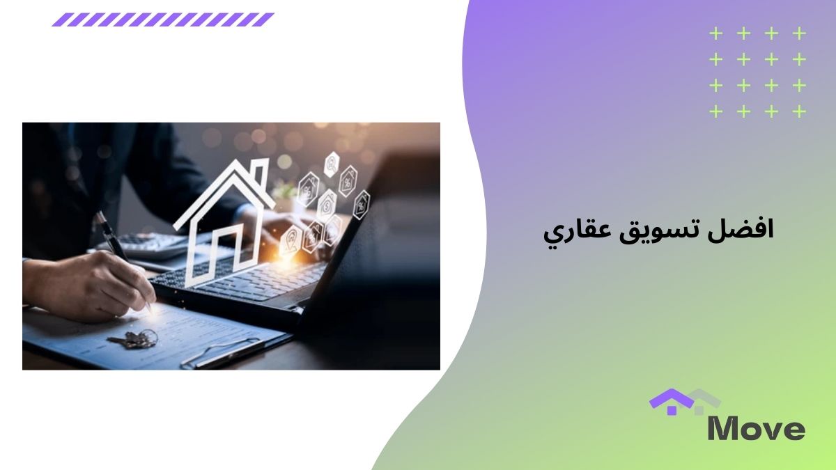 افضل تسويق عقاري حديث مع منصة موف العقارية