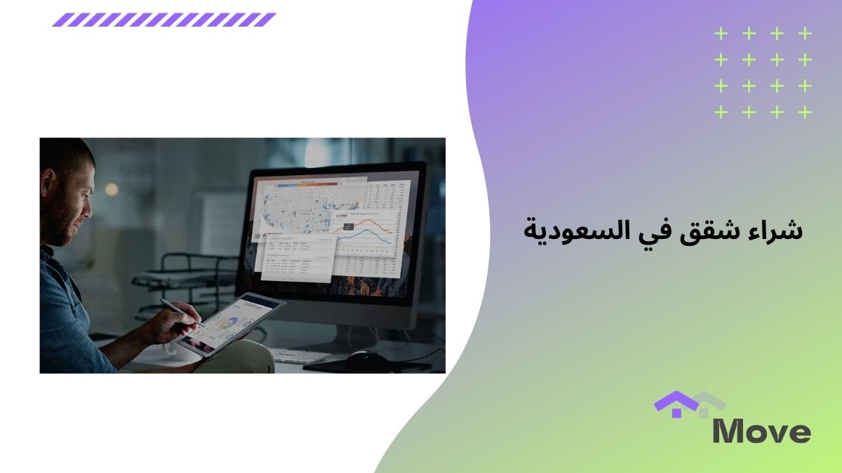 شراء شقق في السعودية بأسعار مميزة عبر منصه موف العقارية