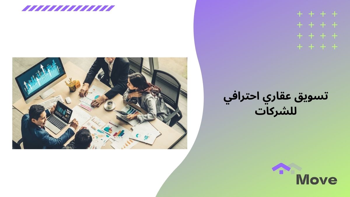 تسويق عقاري احترافي للشركات بأفضل خطط موف العقارية