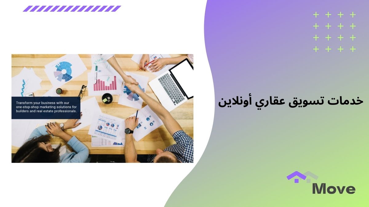 خدمات تسويق عقاري أونلاين مميزة لبيع وشراء العقارات بسهولة
