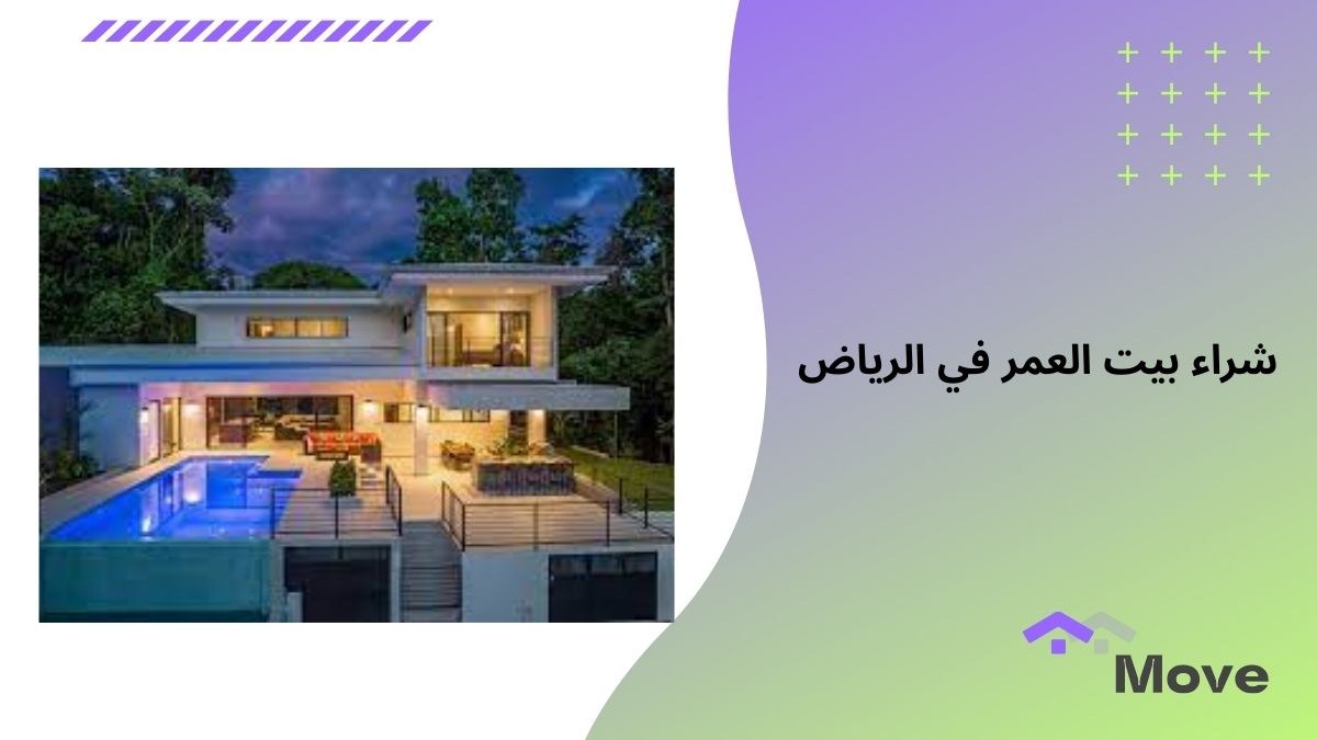 شراء بيت العمر في الرياض بأفضل الأسعار مع منصه موف العقاريه