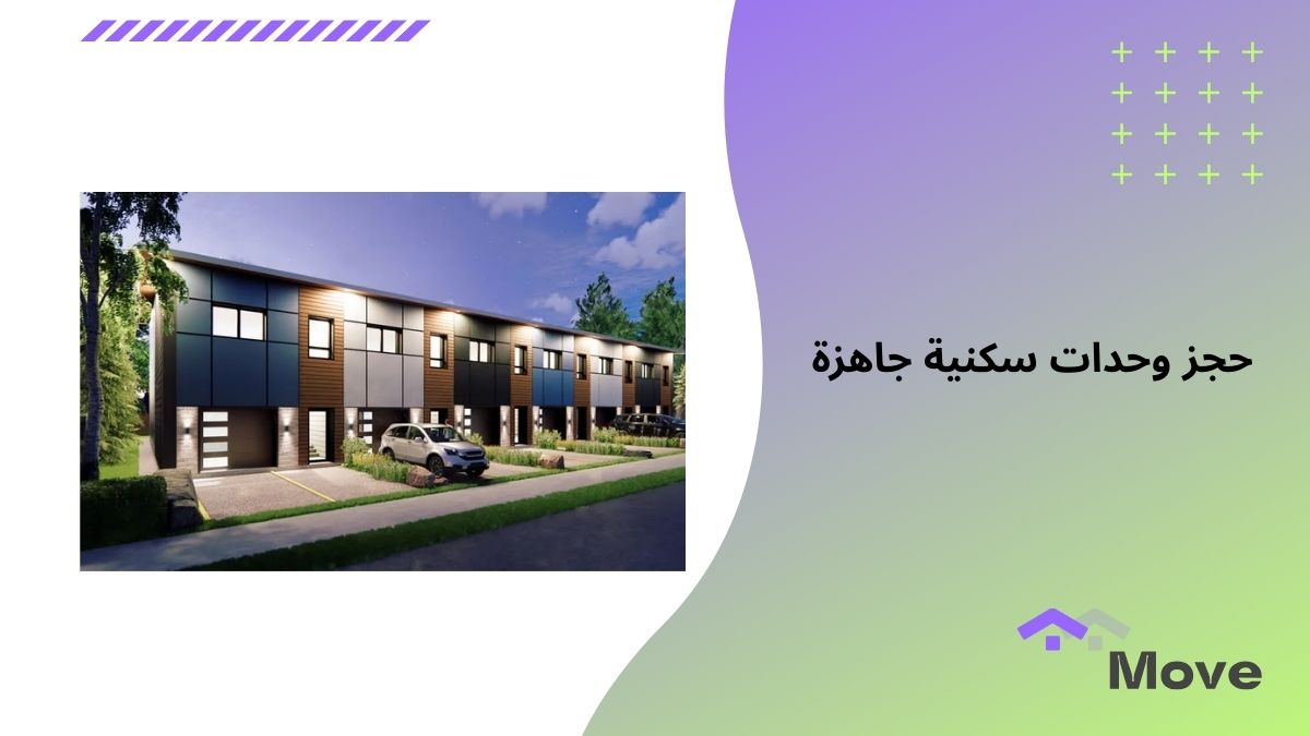 حجز وحدات سكنية جاهزة بأسعار مميزة عبر منصه موف العقارية