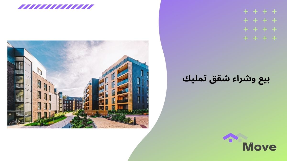 بيع وشراء شقق تمليك بأسعار مميزة عبر منصه موف العقارية