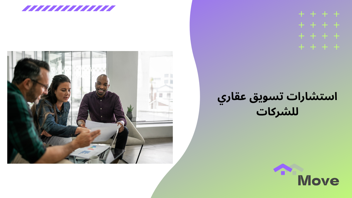 دور استشارات تسويق عقاري للشركات في بناء استراتيجية ناجحة