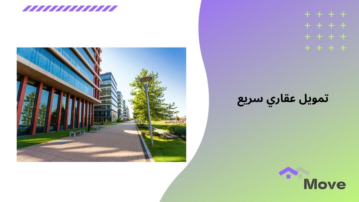 تمويل عقاري سريع ومضمون بدون تعقيد – منصة موف العقارية