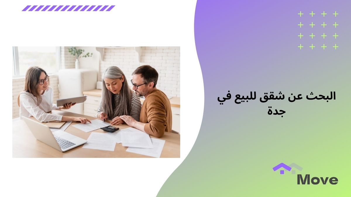 البحث عن شقق للبيع في جدة بأسعار تناسبك عبر موف العقارية