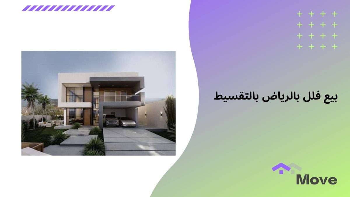 ما يجب معرفته قبل بيع فلل بالرياض بالتقسيط في السعودية