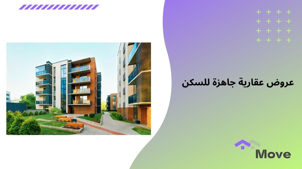 عروض عقارية جاهزة للسكن