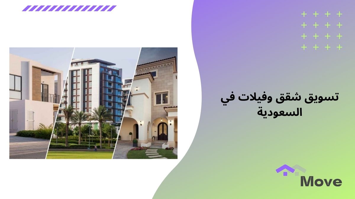 أفضل 7 استراتيجيات مضمونة عند تسويق شقق وفيلات في السعودية