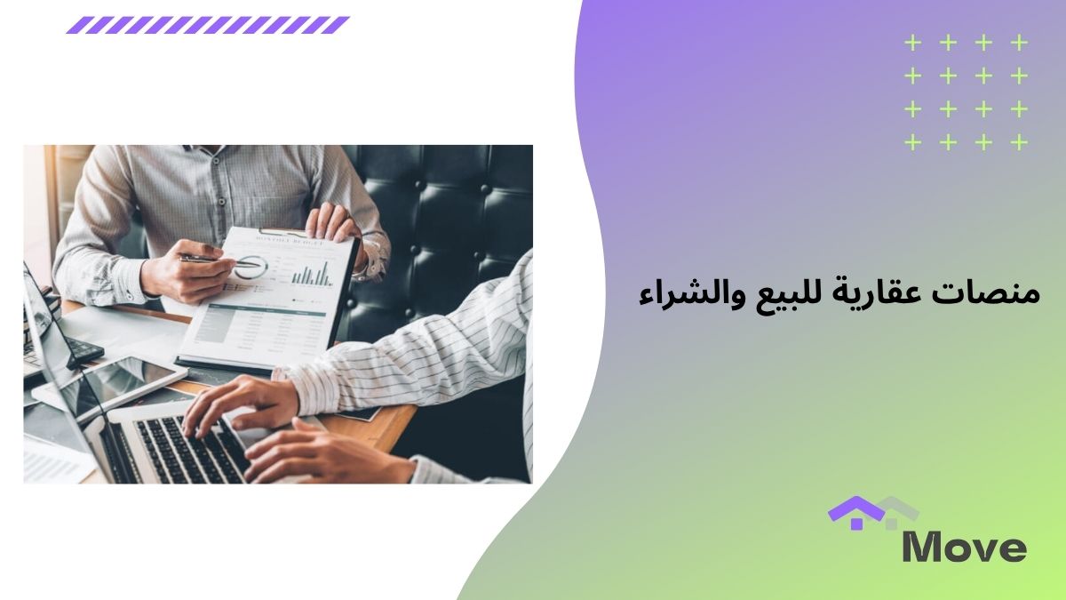 7 معايير لاختيار أفضل منصات عقارية للبيع والشراء في السعودية