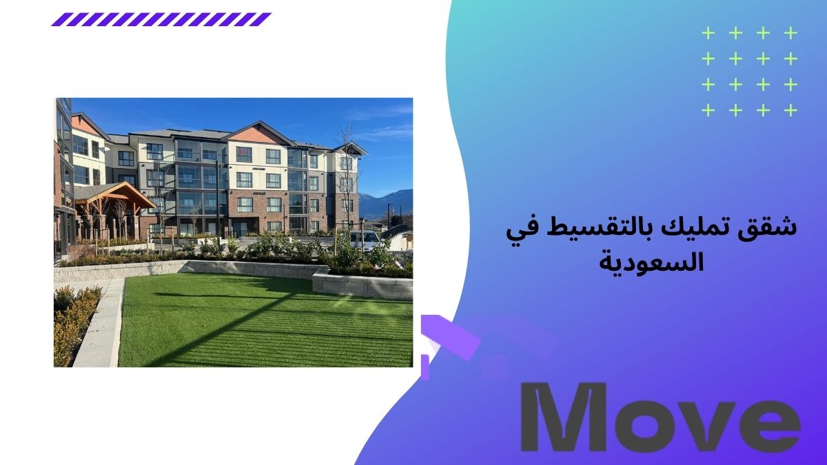 شقق تمليك بالتقسيط في السعودية بأسعار مميزة تناسب الجميع