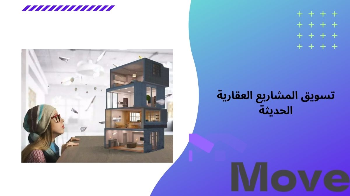 تسويق المشاريع العقارية الحديثة باحتراف مع موف العقارية