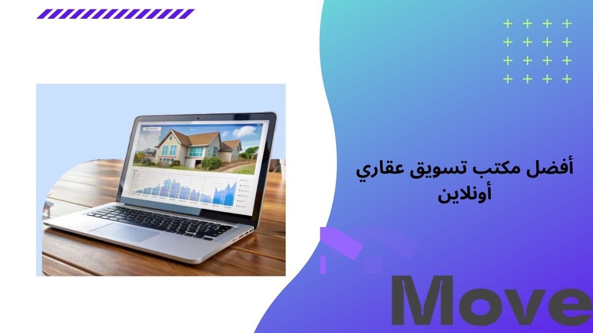 أفضل مكتب تسويق عقاري أونلاين في السعودية منصة موف العقارية