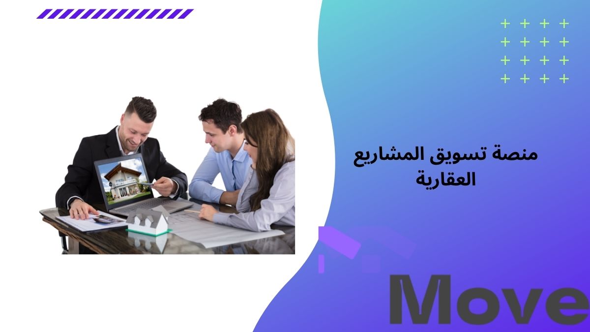 منصة تسويق المشاريع العقارية حلول عقارية مبتكرة مع موف العقارية