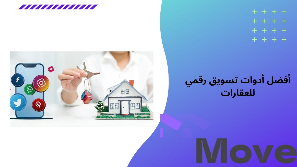 أفضل أدوات تسويق رقمي للعقارات لزيادة المبيعات موف العقارية