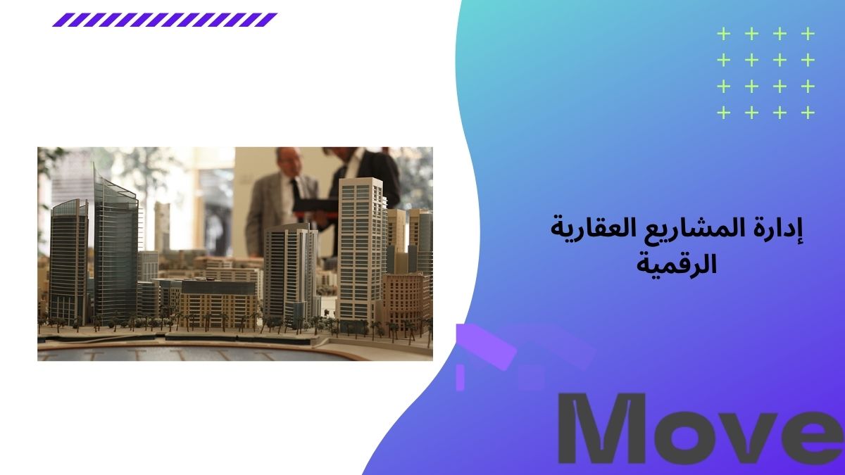 إدارة المشاريع العقارية الرقمية باحتراف حلول مبتكرة عبر موف العقارية