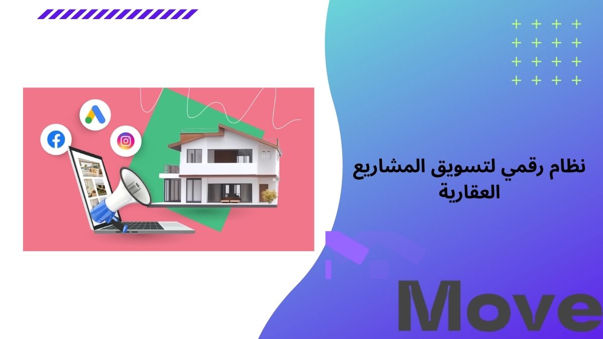 نظام رقمي لتسويق المشاريع العقارية يرفع مبيعاتك بسرعة في السعودية