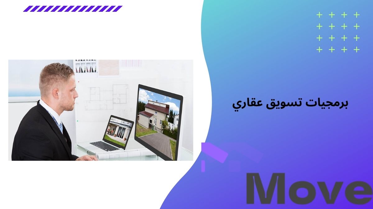 برمجيات تسويق عقاري احترافية لزيادة المبيعات موف العقارية
