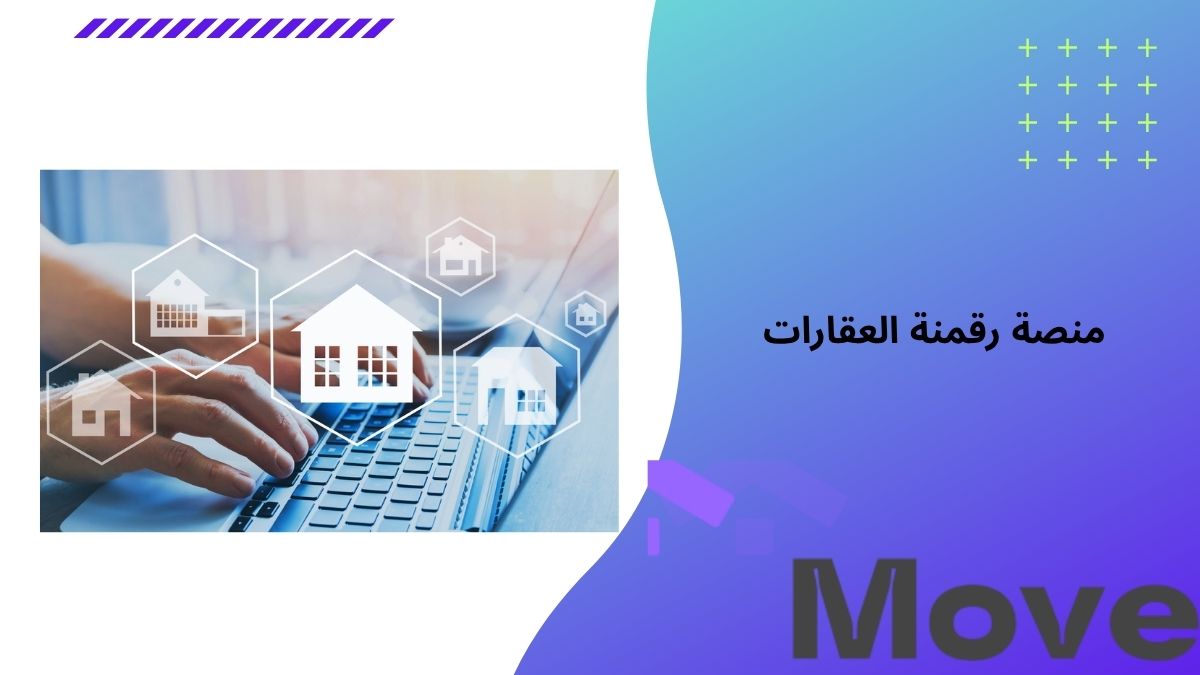 منصة رقمنة العقارات حلول ذكية لإدارة وتسويق العقار عبر موف العقارية