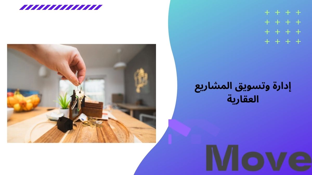 إدارة وتسويق المشاريع العقارية باحتراف حلول متقدمة من موف العقارية