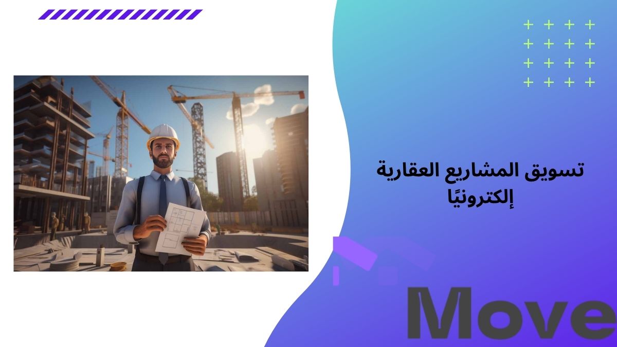 تسويق المشاريع العقارية إلكترونيًا بخطط فعّالةمنصّة موف العقارية