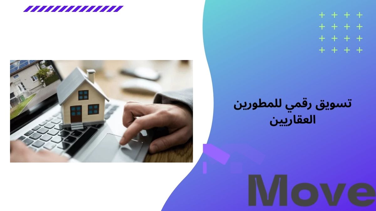 تسويق رقمي للمطورين العقاريين لزيادة المبيعات عبر منصه موف العقارية