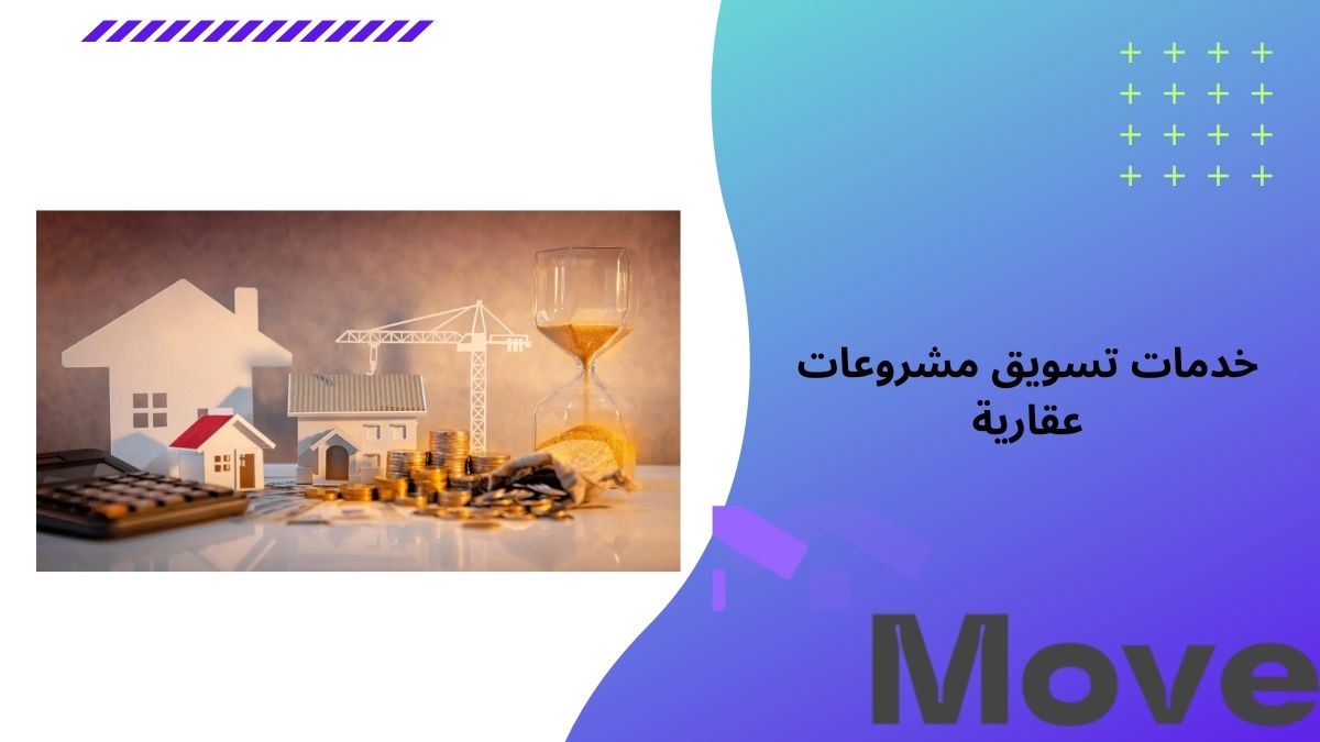 أفضل خدمات تسويق مشروعات عقارية احترافية لزيادة المبيعات في السعودية