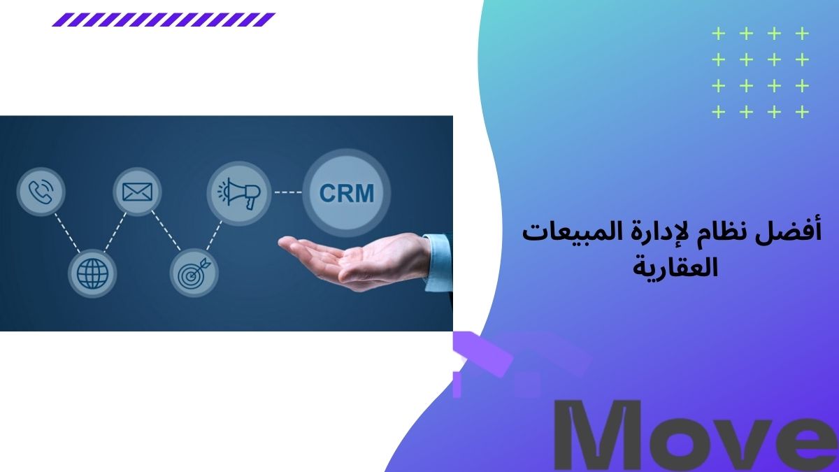 أفضل نظام لإدارة المبيعات العقارية لزيادة عملائك ومبيعاتك وأرباحك 