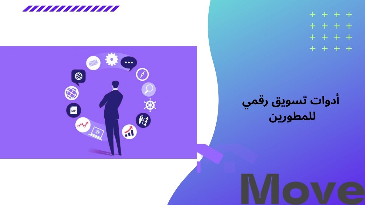 7 أدوات تسويق رقمي للمطورين لجذب العملاء وبناء هويتك باحترافية    