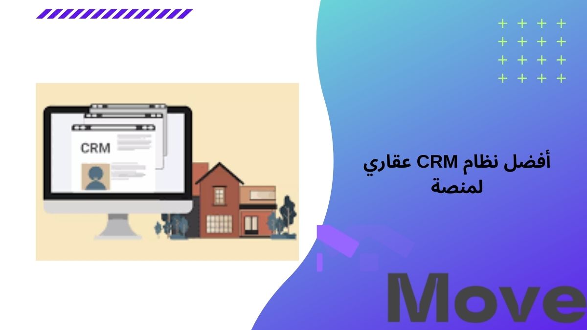 أفضل نظام CRM عقاري لمنصة السعودية موف العقارية