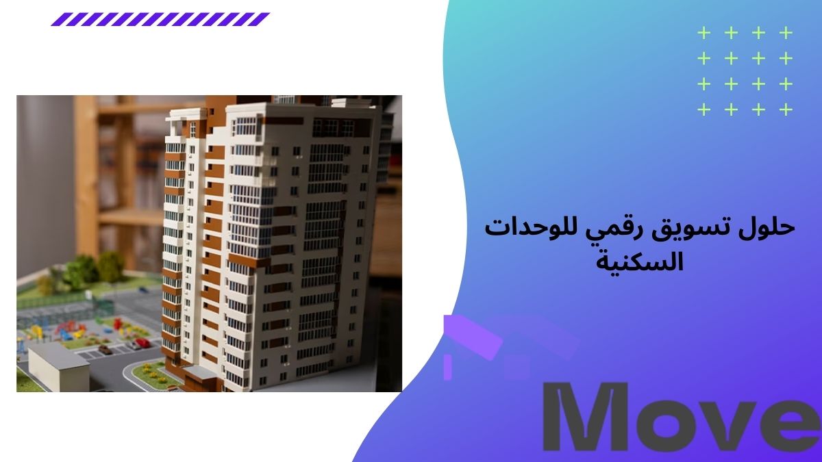 حلول تسويق رقمي للوحدات السكنية بيع أسرع مع موف العقارية