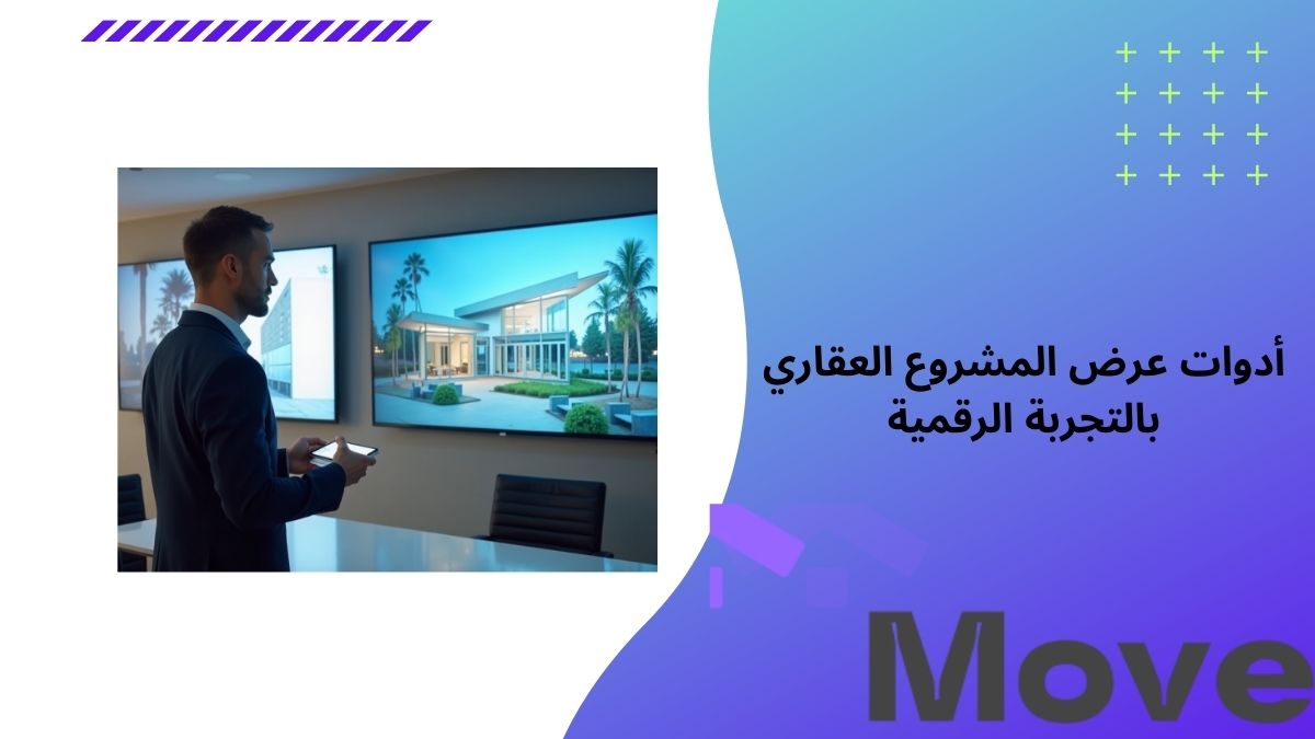 أدوات عرض المشروع العقاري بالتجربة الرقمية منصة موف العقارية
