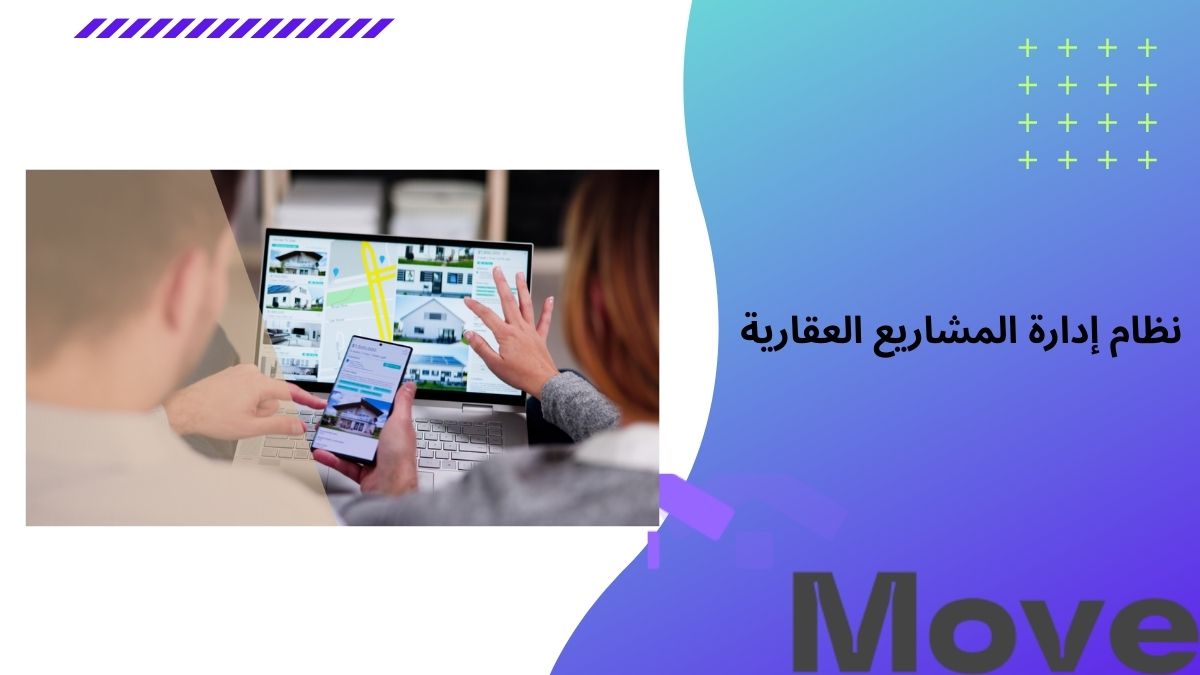 نظام إدارة المشاريع العقارية تحكم كامل مع منصة موف