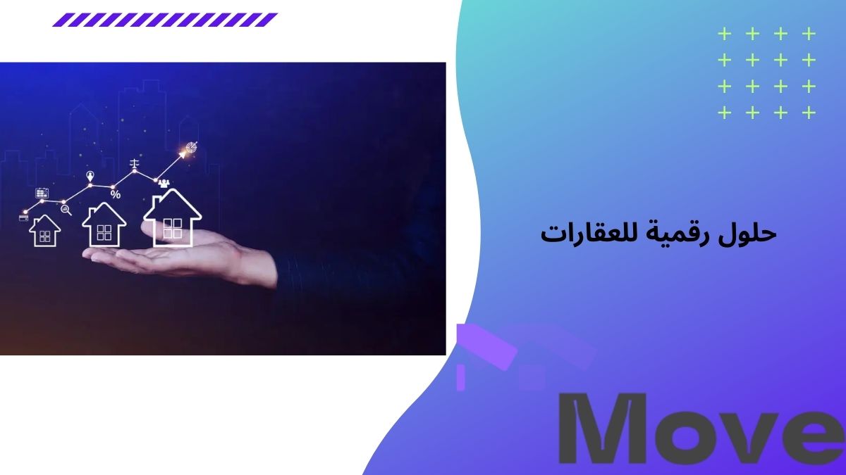 حلول رقمية للعقارات لتسويق وإدارة المشاريع بكفاءة عالية