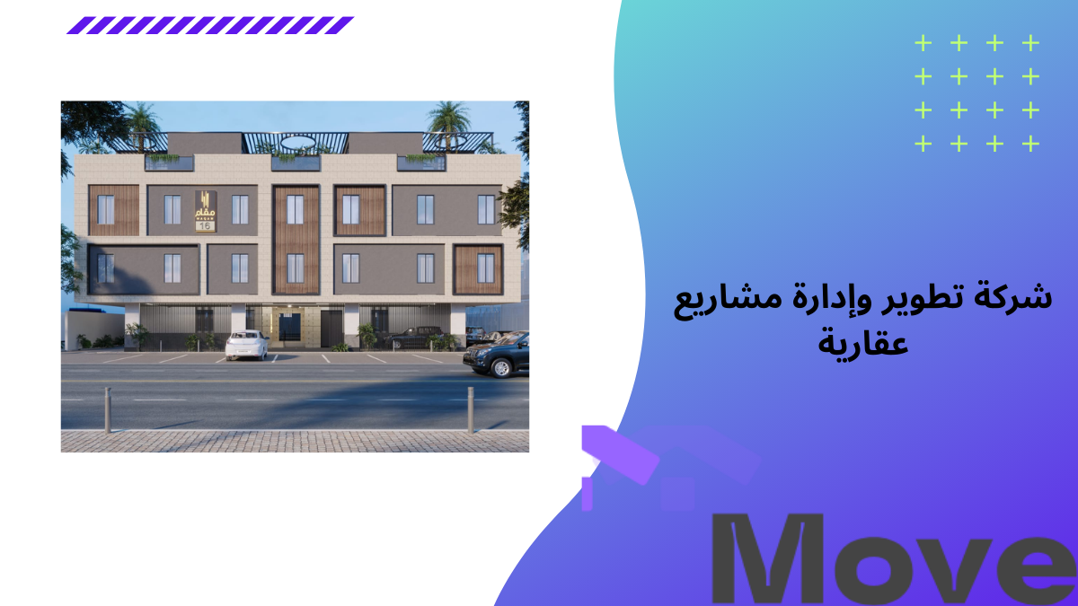 9 معايير لاختيار أفضل شركة تطوير وإدارة مشاريع عقارية    