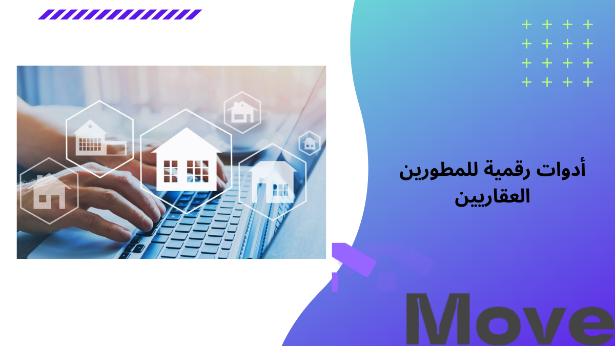 أدوات رقمية للمطورين العقاريين ودورها في تطوير المشاريع