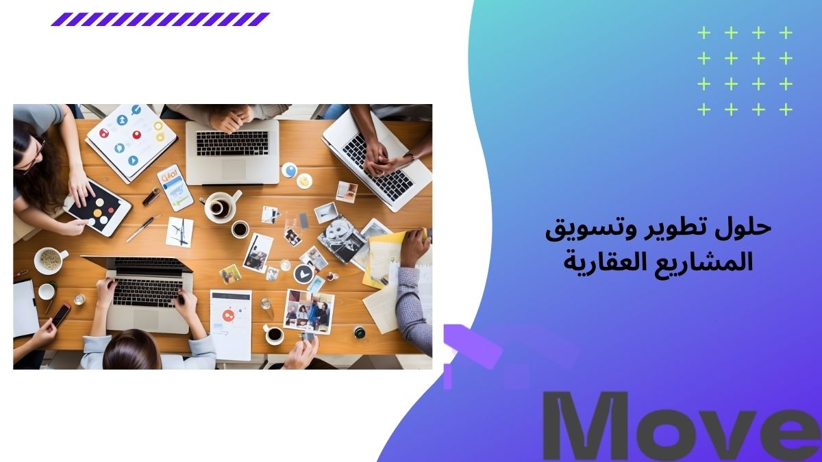 7 حلول تطوير وتسويق المشاريع العقارية لزيادة عملائك ومبيعاتك