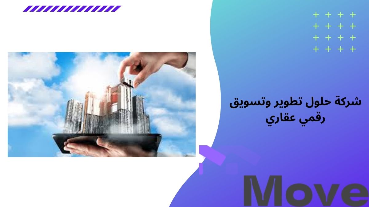 أفضل شركة حلول تطوير وتسويق رقمي عقاري في السعودية 2026   