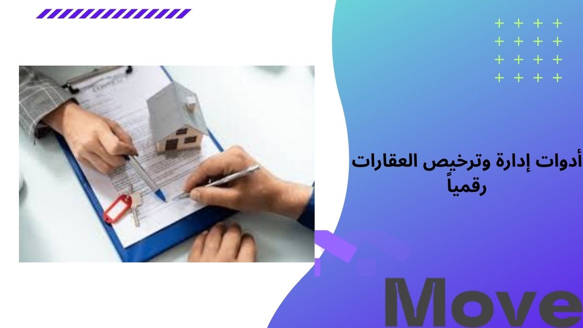 أفضل 9 أدوات إدارة وترخيص العقارات رقمياً في السوق السعودي