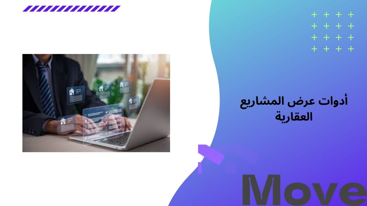 أفضل 9 أدوات عرض المشاريع العقارية بشكل رقمي
