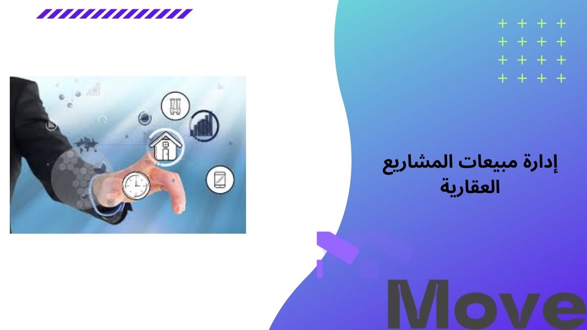 7 معايير هامة لاختيار أفضل إدارة مبيعات المشاريع العقارية بالسعودية