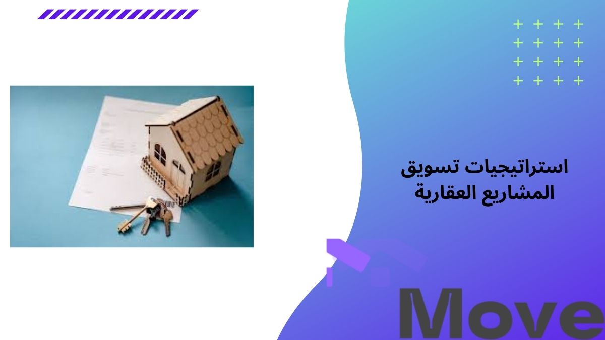 9 استراتيجيات تسويق المشاريع العقارية لزيادة المبيعات