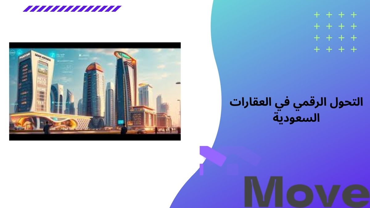 التحول الرقمي في العقارات السعودية ومستقبل السوق العقاري