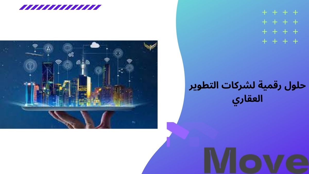 7 حلول رقمية لشركات التطوير العقاري لزيادة المبيعات والأرباح   