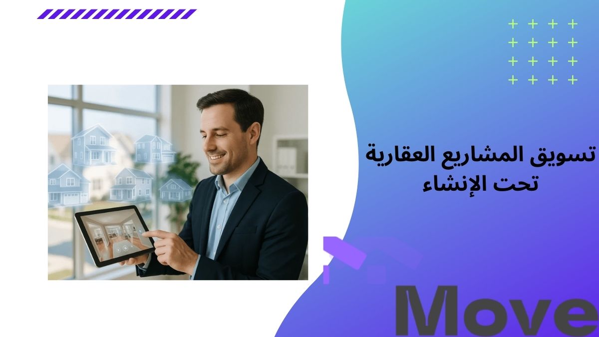 7 استراتيجيات هامة عند تسويق المشاريع العقارية تحت الإنشاء