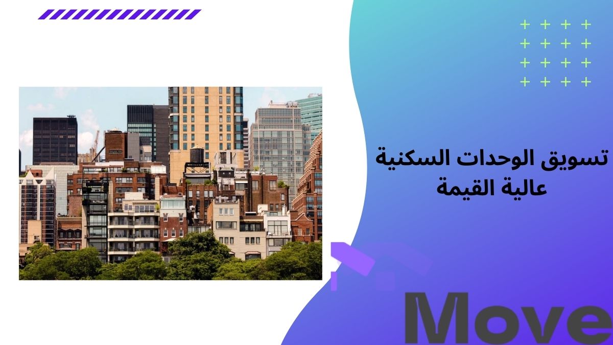 أهم 7 استرايتيجيات عند تسويق الوحدات السكنية عالية القيمة   