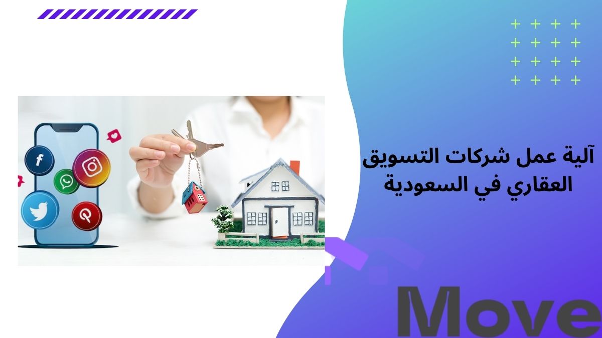 آلية عمل شركات التسويق العقاري في السعودية وأسرار نجاحها