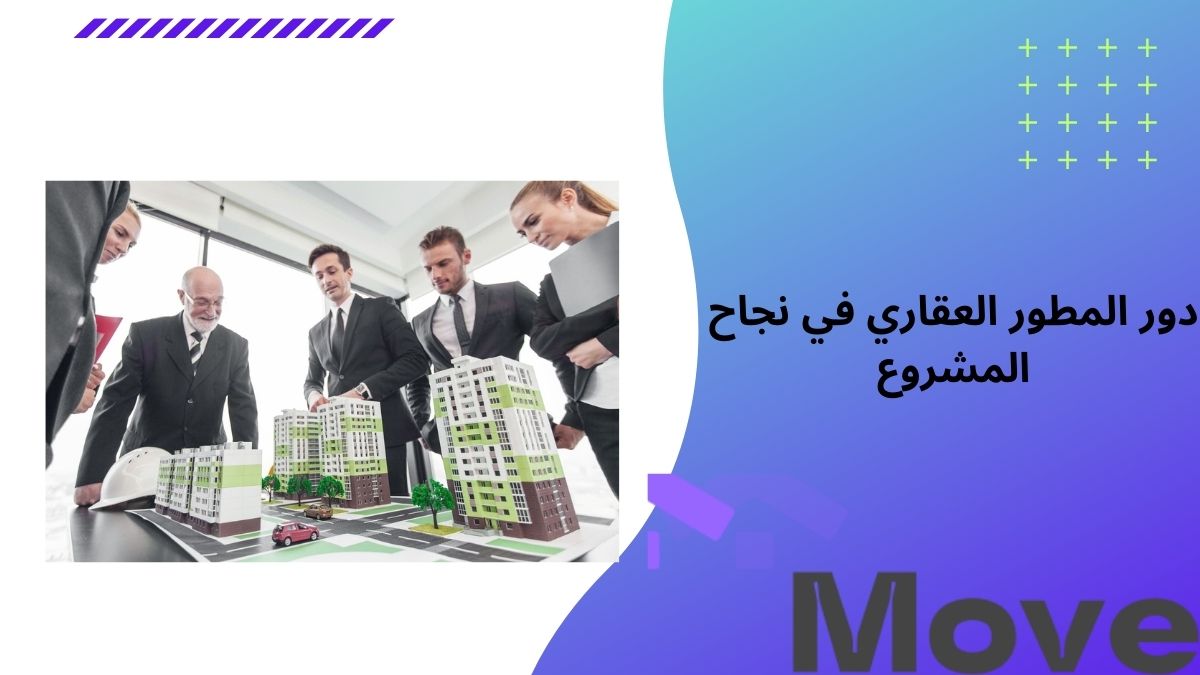 دور المطور العقاري في نجاح المشروع من التخطيط حتى التسليم  