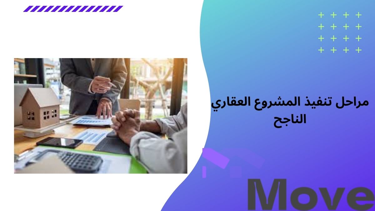 7 مراحل تنفيذ المشروع العقاري الناجح من الفكرة إلى التسليم