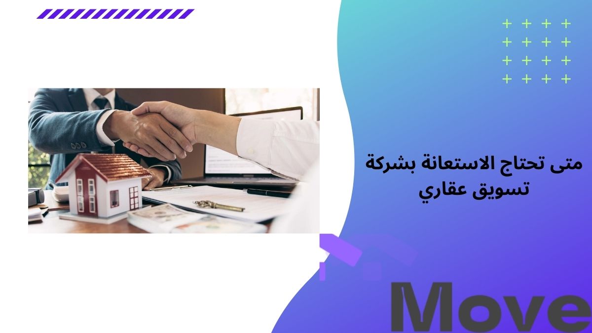 متى تحتاج الاستعانة بشركة تسويق عقاري 7 علامات هامة لا تتجاهلها